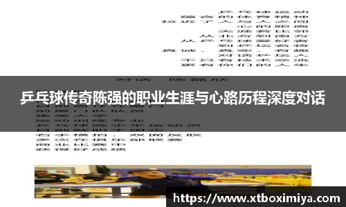 乒乓球传奇陈强的职业生涯与心路历程深度对话